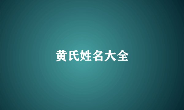 黄氏姓名大全