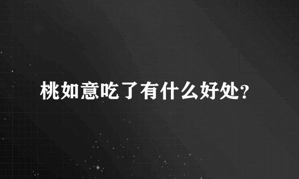 桃如意吃了有什么好处?