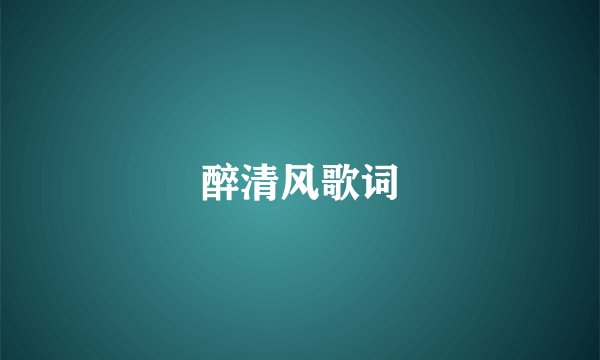 醉清风歌词