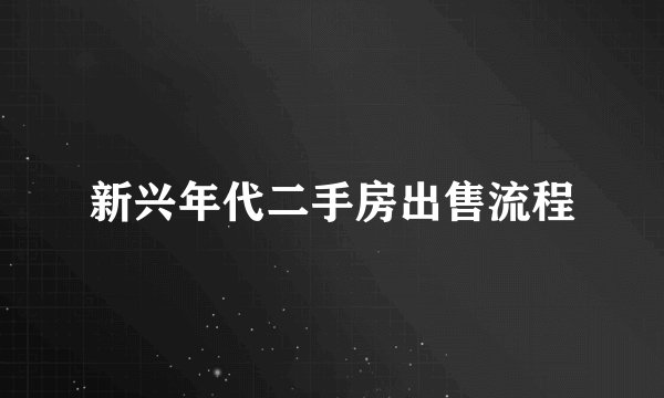 新兴年代二手房出售流程