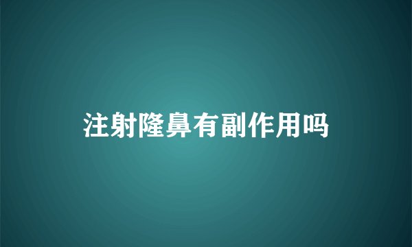 注射隆鼻有副作用吗