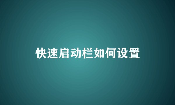 快速启动栏如何设置