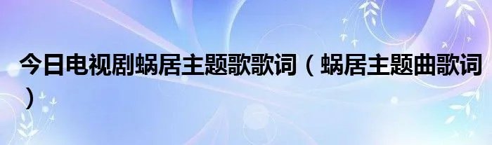 今日电视剧蜗居主题歌歌词（蜗居主题曲歌词）