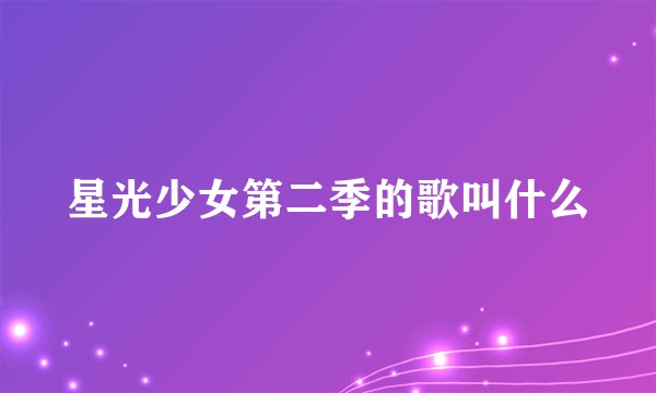 星光少女第二季的歌叫什么