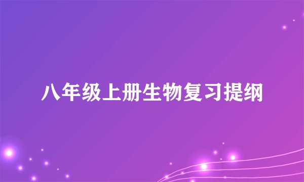 八年级上册生物复习提纲