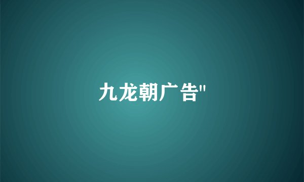 九龙朝广告