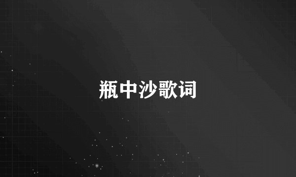 瓶中沙歌词