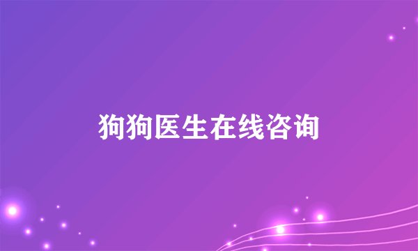 狗狗医生在线咨询