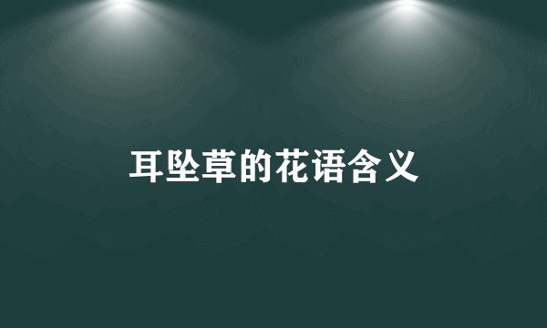 耳坠草的花语含义
