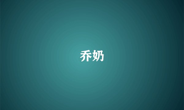 乔奶