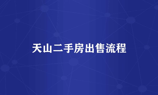 天山二手房出售流程