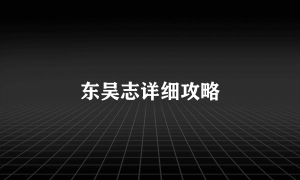 东吴志详细攻略