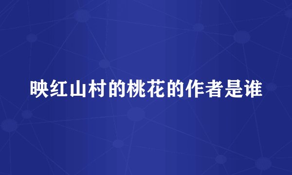 映红山村的桃花的作者是谁