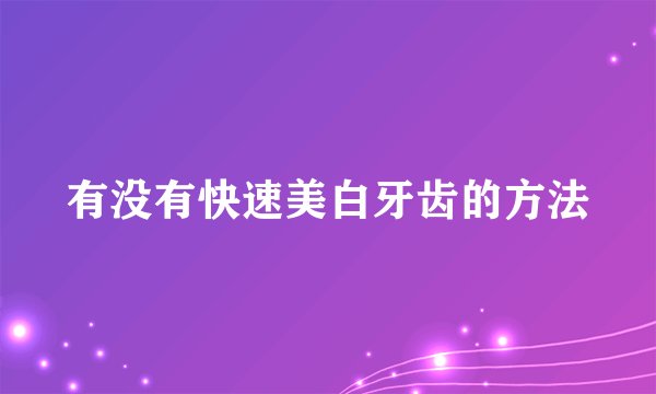 有没有快速美白牙齿的方法