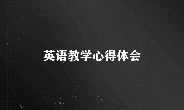 英语教学心得体会