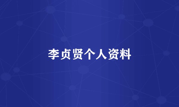 李贞贤个人资料