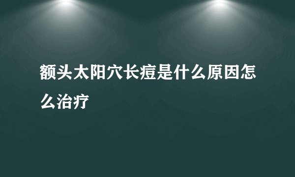 额头太阳穴长痘是什么原因怎么治疗