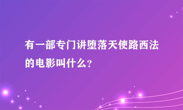 有一部专门讲堕落天使路西法的电影叫什么？