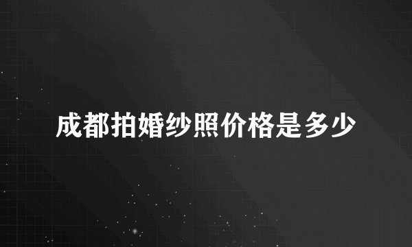 成都拍婚纱照价格是多少