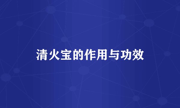清火宝的作用与功效
