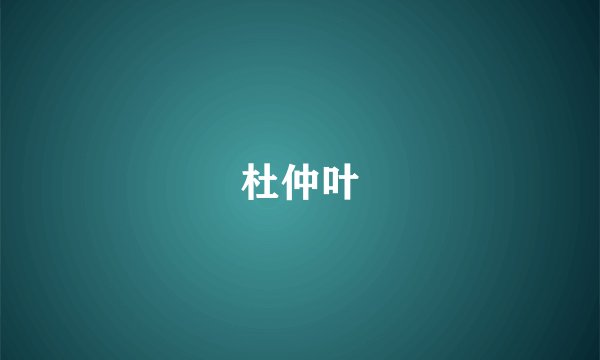 杜仲叶