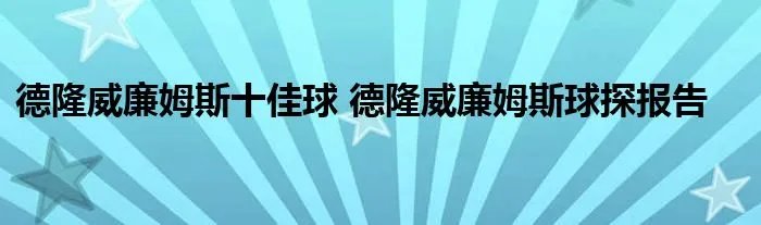 德隆威廉姆斯十佳球 德隆威廉姆斯球探报告