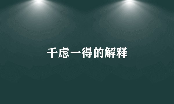 千虑一得的解释