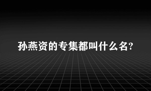 孙燕资的专集都叫什么名?