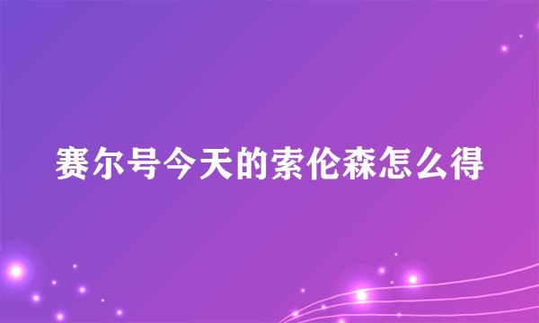 赛尔号今天的索伦森怎么得