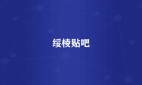 绥棱贴吧