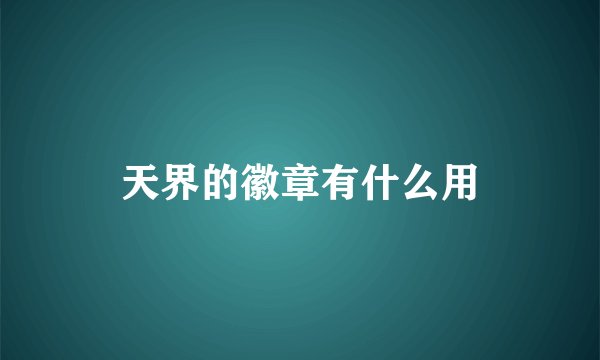 天界的徽章有什么用