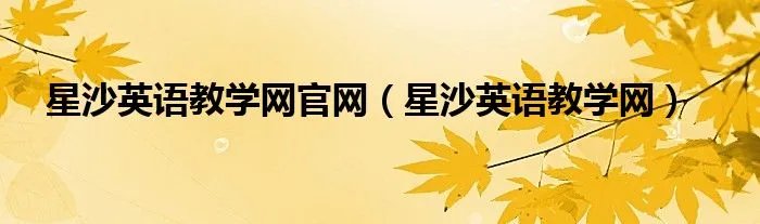 星沙英语教学网官网（星沙英语教学网）