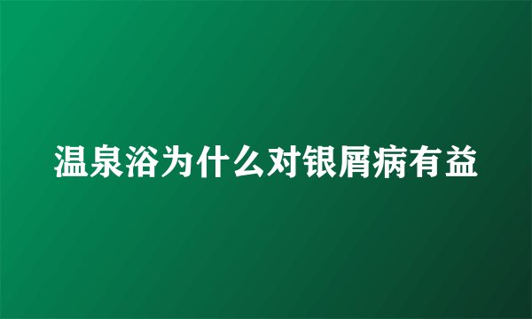 温泉浴为什么对银屑病有益
