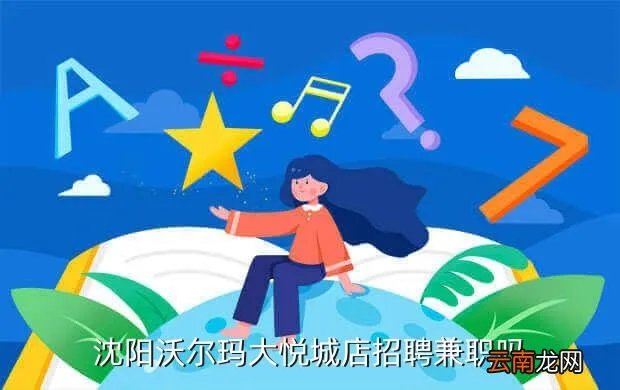 沈阳大悦城招聘,沈阳中街大悦城附近招钟点工