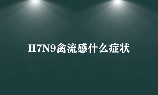 H7N9禽流感什么症状