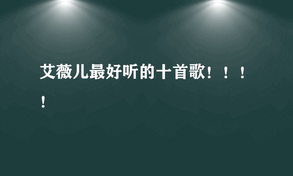 艾薇儿最好听的十首歌!!!!