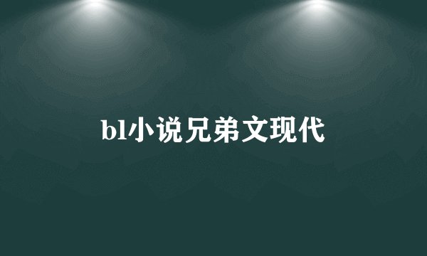 bl小说兄弟文现代