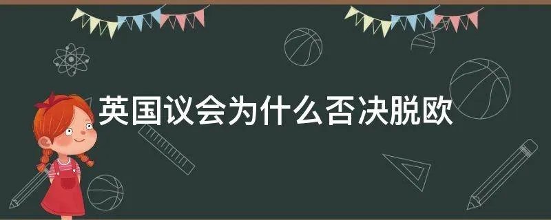 英国议会为什么否决脱欧