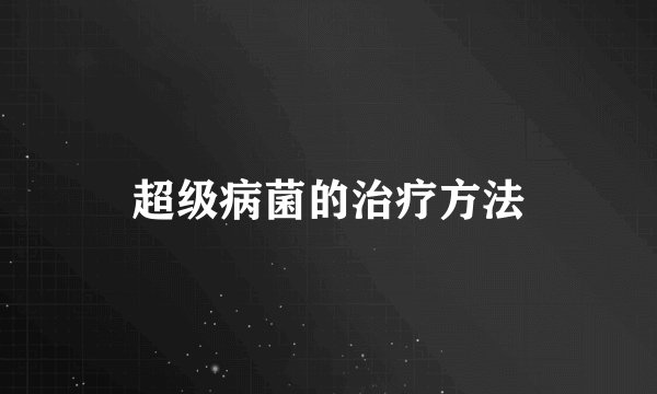 超级病菌的治疗方法