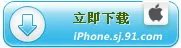 iOS 4.3.3固件 iPhone iPod iPad完美越狱教程