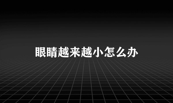 眼睛越来越小怎么办