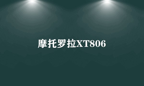 摩托罗拉XT806