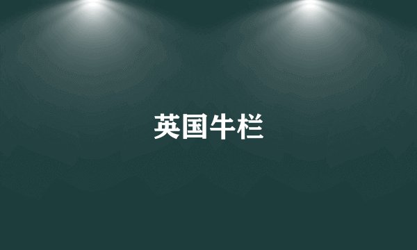 英国牛栏