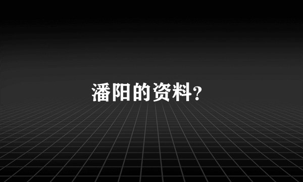 潘阳的资料？
