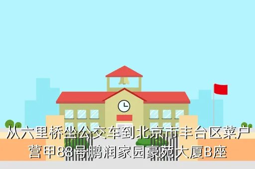 鹏润家园豪苑大厦,崇文红桥到菜户营桥鹏润家园豪苑2101路线