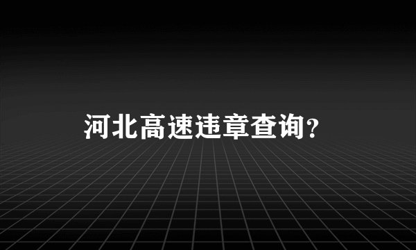 河北高速违章查询？