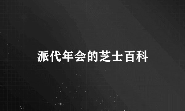 派代年会的芝士百科