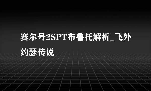 赛尔号2SPT布鲁托解析_飞外约瑟传说