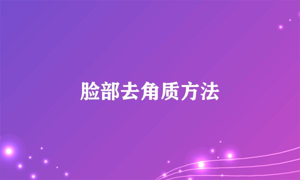 脸部去角质方法
