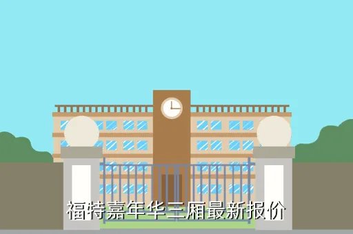 嘉年华报价,福特嘉年华汽车报价及图片